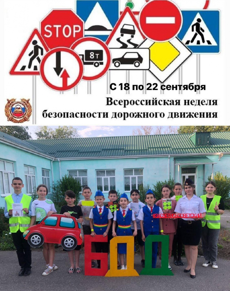 🚔🚸На территории Советского городского округа с 18 по 22 сентября будет  проходить профилактическое мероприятие «Всероссийская неделя безопасности  дорожного движения» | 18.09.2023 | Зеленокумск - БезФормата